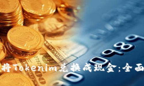如何将Tokenim兑换成现金：全面指南