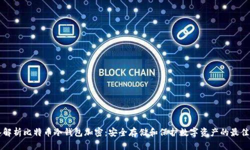深入解析比特币冷钱包加密：安全存储和保护数字资产的最佳实践