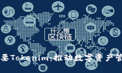 为什么需要Tokenim：推动数字资产管理的未来