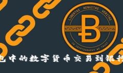 如何将OK钱包中的数字货币交易到银行卡：详细指