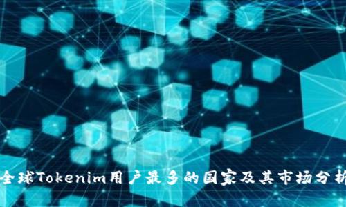 全球Tokenim用户最多的国家及其市场分析