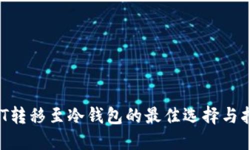 NFT转移至冷钱包的最佳选择与指南