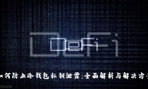 如何防止冷钱包私钥泄露：全面解析与解决方案