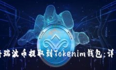 如何将瑞波币提取到Tokenim钱包：详细指南