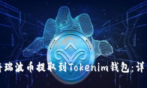 如何将瑞波币提取到Tokenim钱包：详细指南