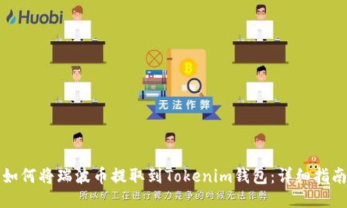 如何将瑞波币提取到Tokenim钱包：详细指南