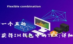 思考一个且的如何获得IM钱包中的TRX：详细指南
