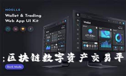 Coin919官网：区块链数字资产交易平台的全面介绍