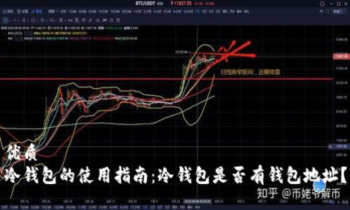 优质
冷钱包的使用指南：冷钱包是否有钱包地址？