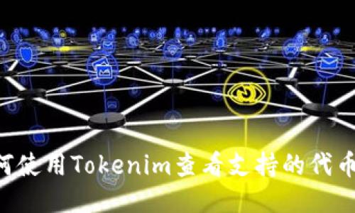 Title: 如何使用Tokenim查看支持的代币：全面指南