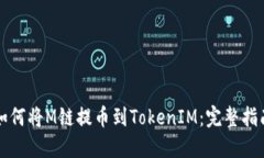 如何将M链提币到TokenIM：完整指南