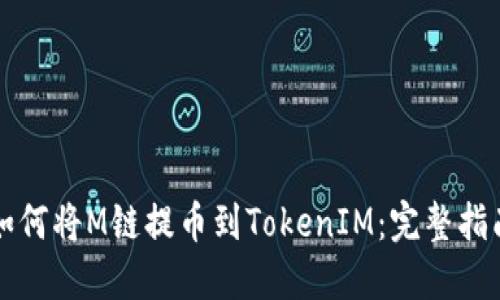 如何将M链提币到TokenIM：完整指南