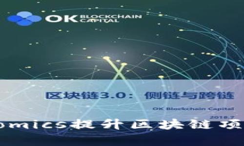 如何有效利用Tokenomics提升区块链项目的价值与可持续性