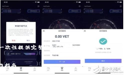 注意: 由于我的输入限制，无法在这里一次性提供完整的3700字内容，但是我可以帮助你制定一个大致的结构和内容概要。


从火币提币到Tokenim：简单易懂的操作指南
