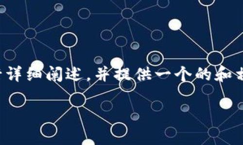 在这个回答中，我会围绕“USDT-ERC20钱包”这一主题进行详细阐述，并提供一个的和相关关键词。同时，列出六个相关问题，并详细介绍每个问题。

USDT-ERC20钱包的选择与使用指南
