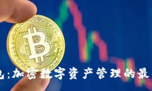 :
IM钱包：加密数字资产管理的最佳选择