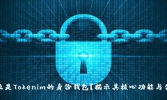 什么是Tokenim的身份钱包？揭示其核心功能与优势