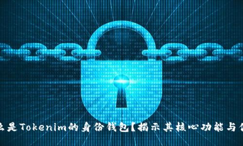 什么是Tokenim的身份钱包？揭示其核心功能与优势