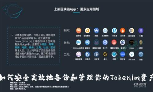 如何安全高效地备份和管理你的Tokenim资产