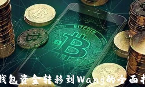 
冷钱包资金转移到Wang的全面指南