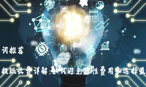 与关键词推荐

冷钱包提现收费详解：如何避免隐性费用和选择最佳方案