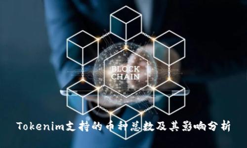 Tokenim支持的币种总数及其影响分析