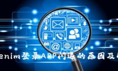 使用Tokenim登录APP闪退的原因及解决方案