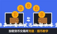 Tokenim转账显示重新发送的解决方案与注意事项