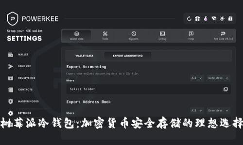 树莓派冷钱包：加密货币安全存储的理想选择