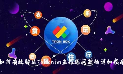 如何有效解决Tokenim未推送问题的详细指南