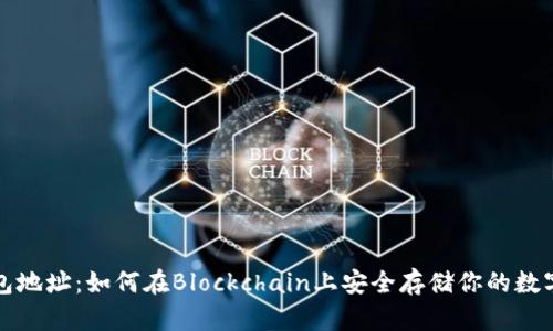 冷钱包地址：如何在Blockchain上安全存储你的数字资产