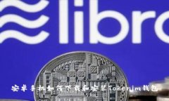 安卓手机如何下载和安装Tokenim钱包