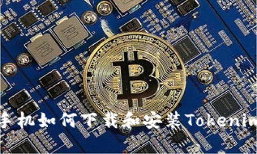 安卓手机如何下载和安装Tokenim钱包