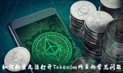   如何排查无法打开Tokenim网页的常见问题