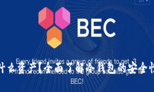 冷钱包都有什么资产？全面了解冷钱包的安全性与投资组合