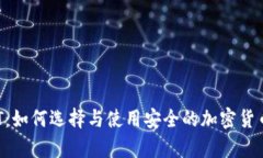 冷钱包IMT：如何选择与使用安全的加密货币存储