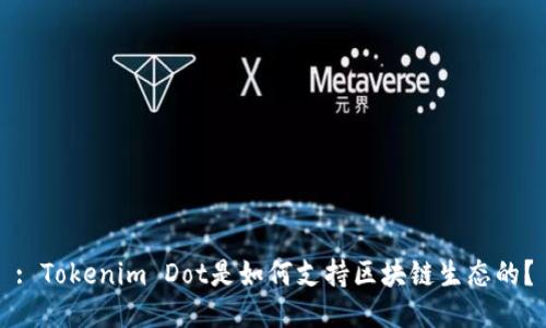 : Tokenim Dot是如何支持区块链生态的？