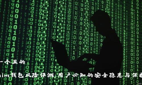 思考一个且的

Tokenim钱包风险评测：用户必知的安全隐患与保护措施