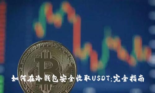 如何在冷钱包安全收取USDT：完全指南