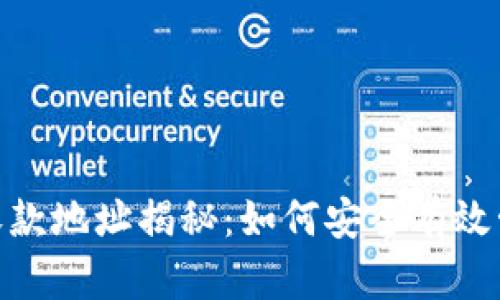 TokenIM的所有收款地址揭秘：如何安全有效管理你的加密资产