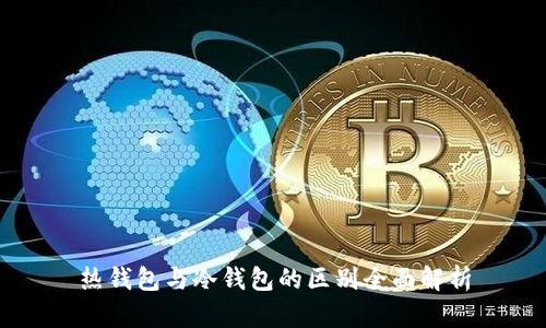 热钱包与冷钱包的区别全面解析