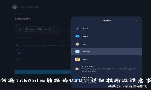 如何将Tokenim转换为USDT：详细指南及注意事项
