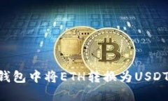 如何在IM钱包中将ETH转换为USDT？详细指南