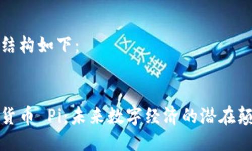 具体结构如下：

 
加密货币 Pi：未来数字经济的潜在颠覆者