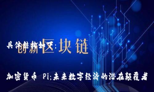 具体结构如下：

 
加密货币 Pi：未来数字经济的潜在颠覆者