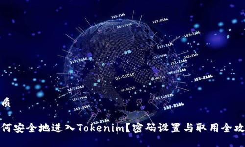 优质

如何安全地进入Tokenim？密码设置与取用全攻略
