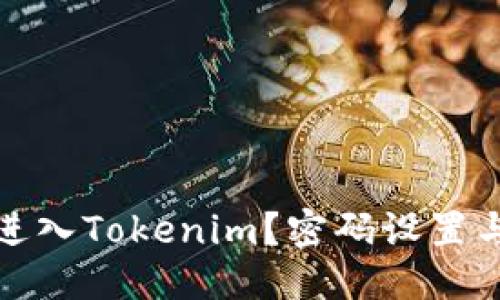 优质

如何安全地进入Tokenim？密码设置与取用全攻略