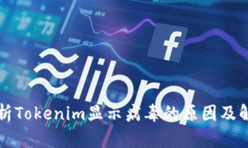 深入分析Tokenim显示病毒的原因及解决方法