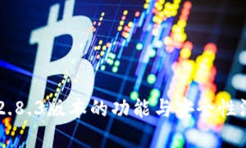 im钱包2.8.3版本的功能与安全性深入解析