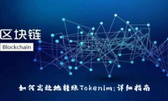 如何高效地转账Tokenim：详细指南